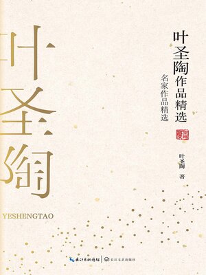 cover image of 叶圣陶作品精选